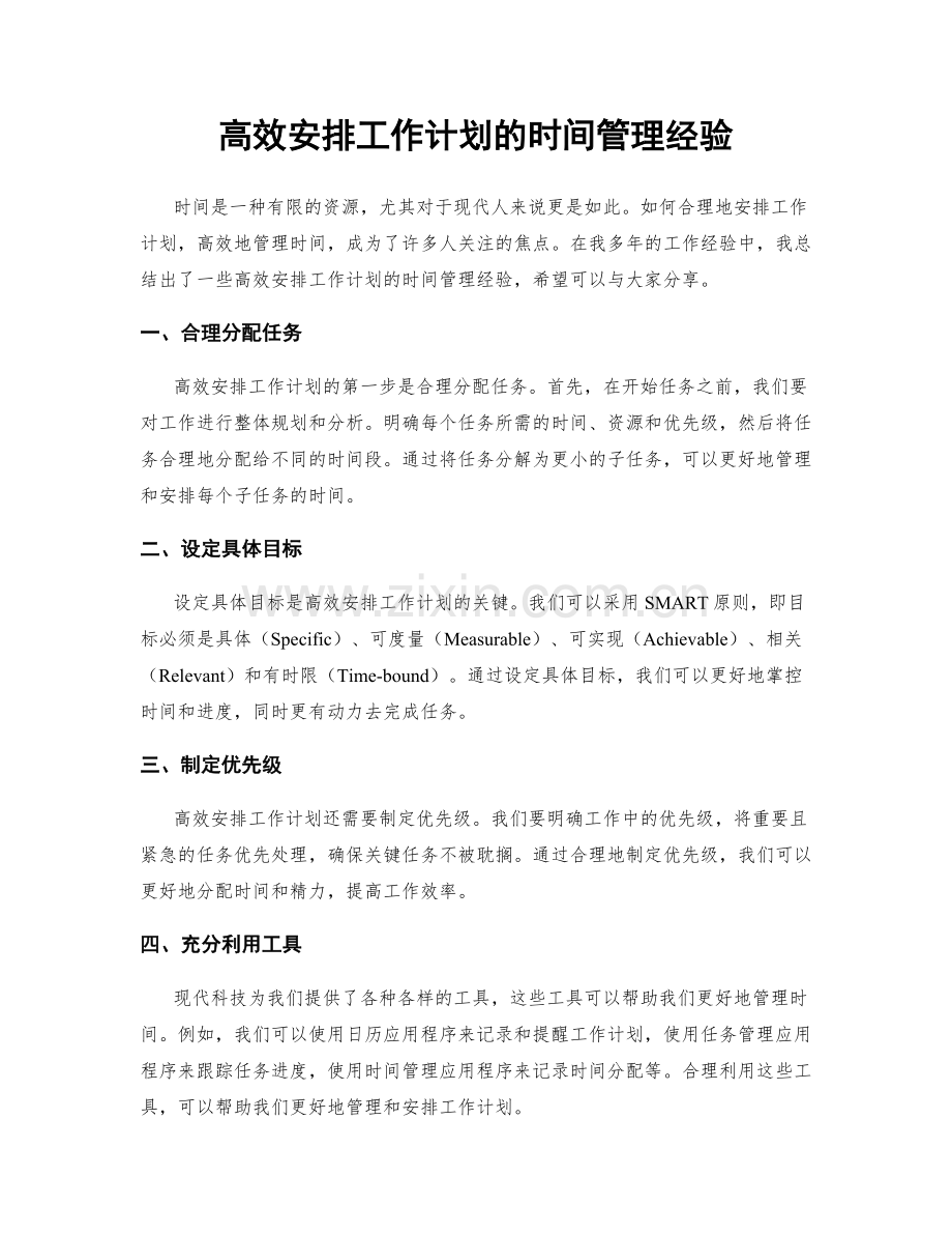 高效安排工作计划的时间管理经验.docx_第1页