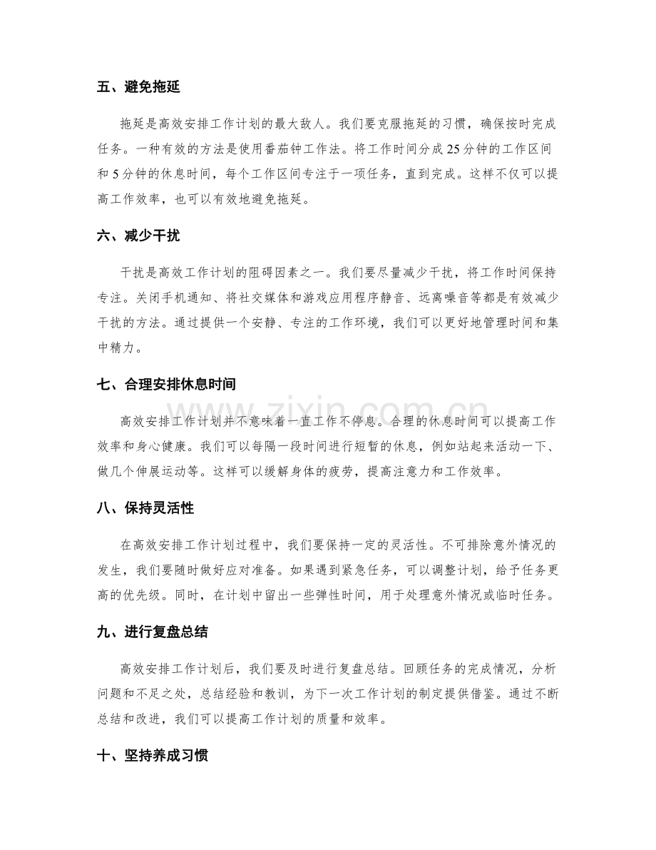 高效安排工作计划的时间管理经验.docx_第2页