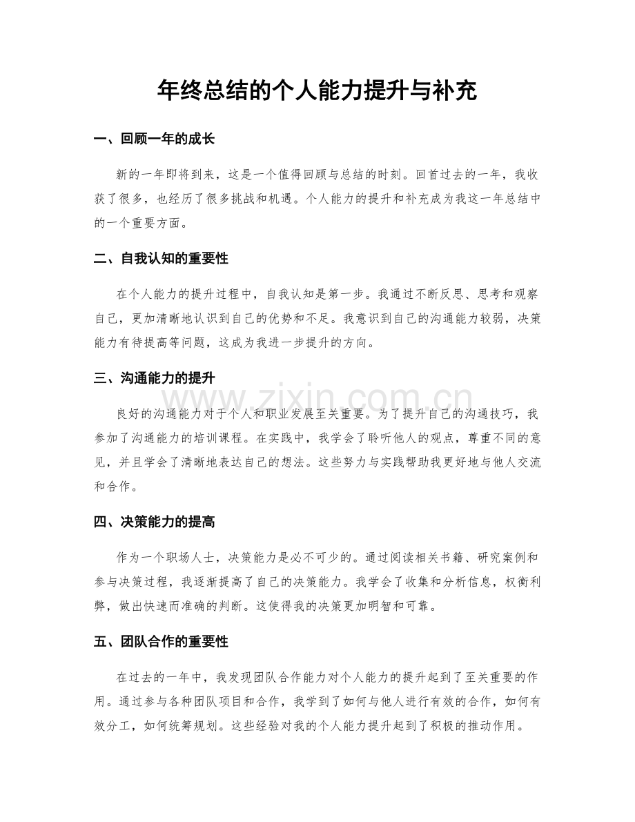 年终总结的个人能力提升与补充.docx_第1页