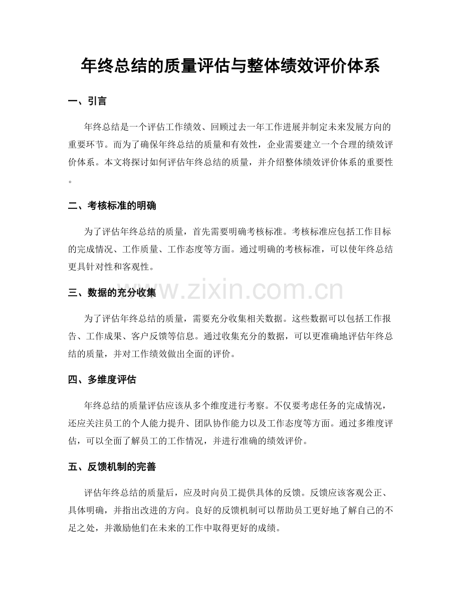 年终总结的质量评估与整体绩效评价体系.docx_第1页