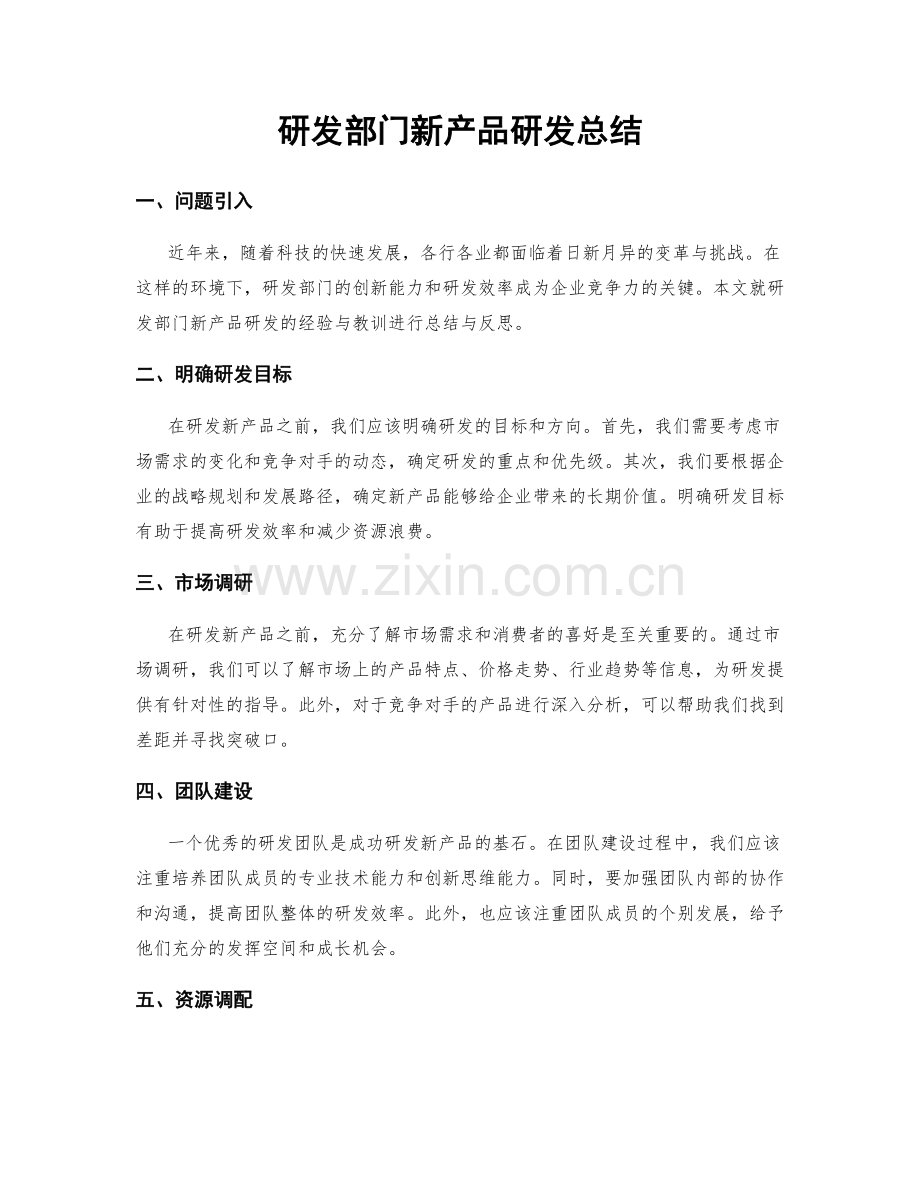 研发部门新产品研发总结.docx_第1页