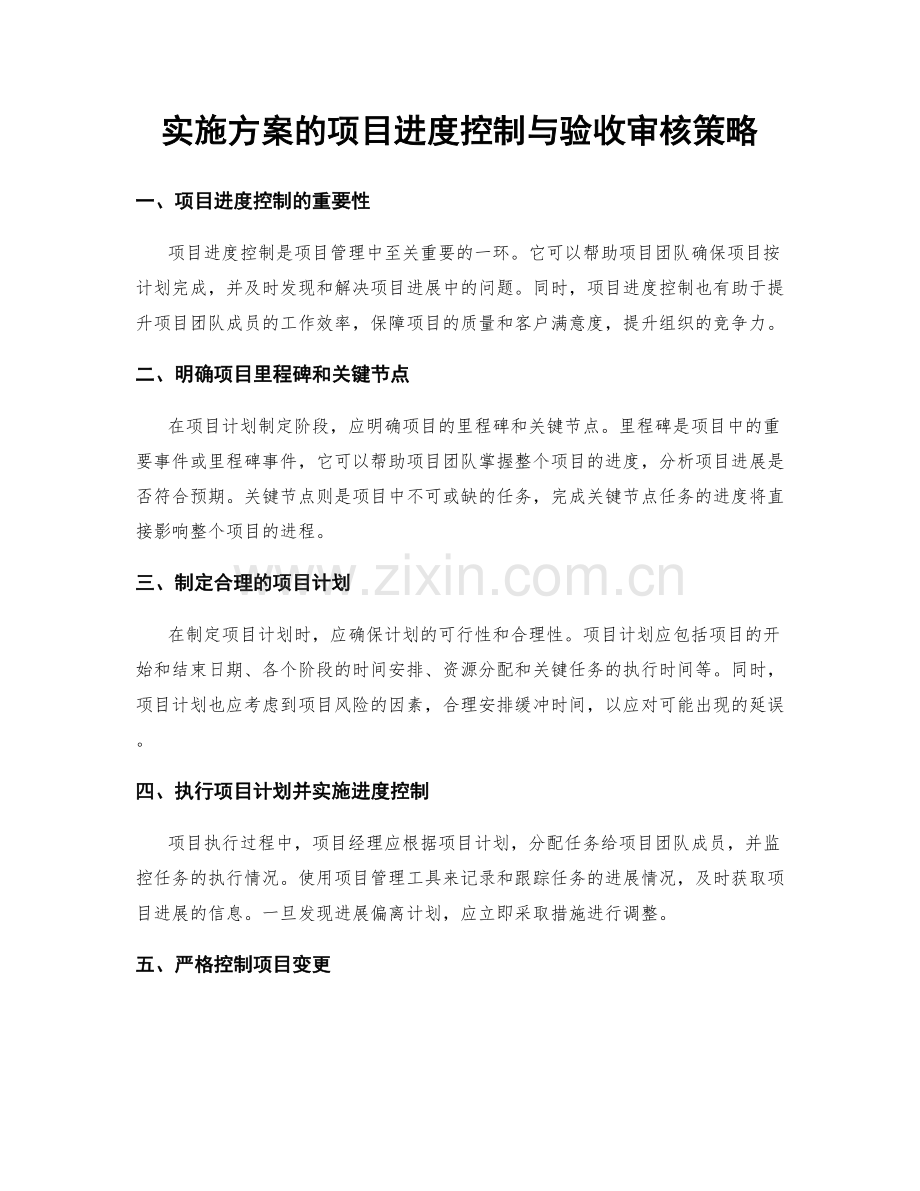 实施方案的项目进度控制与验收审核策略.docx_第1页