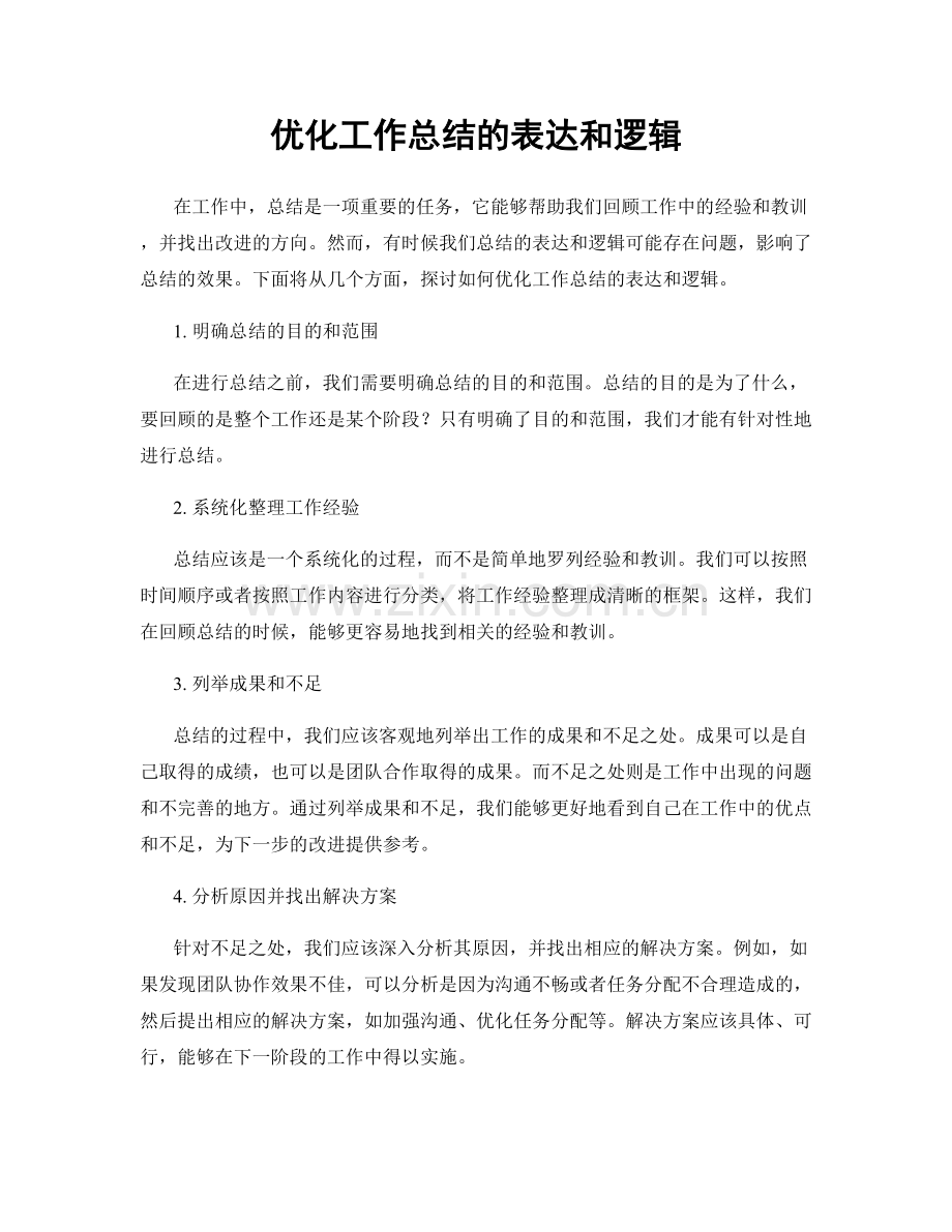 优化工作总结的表达和逻辑.docx_第1页