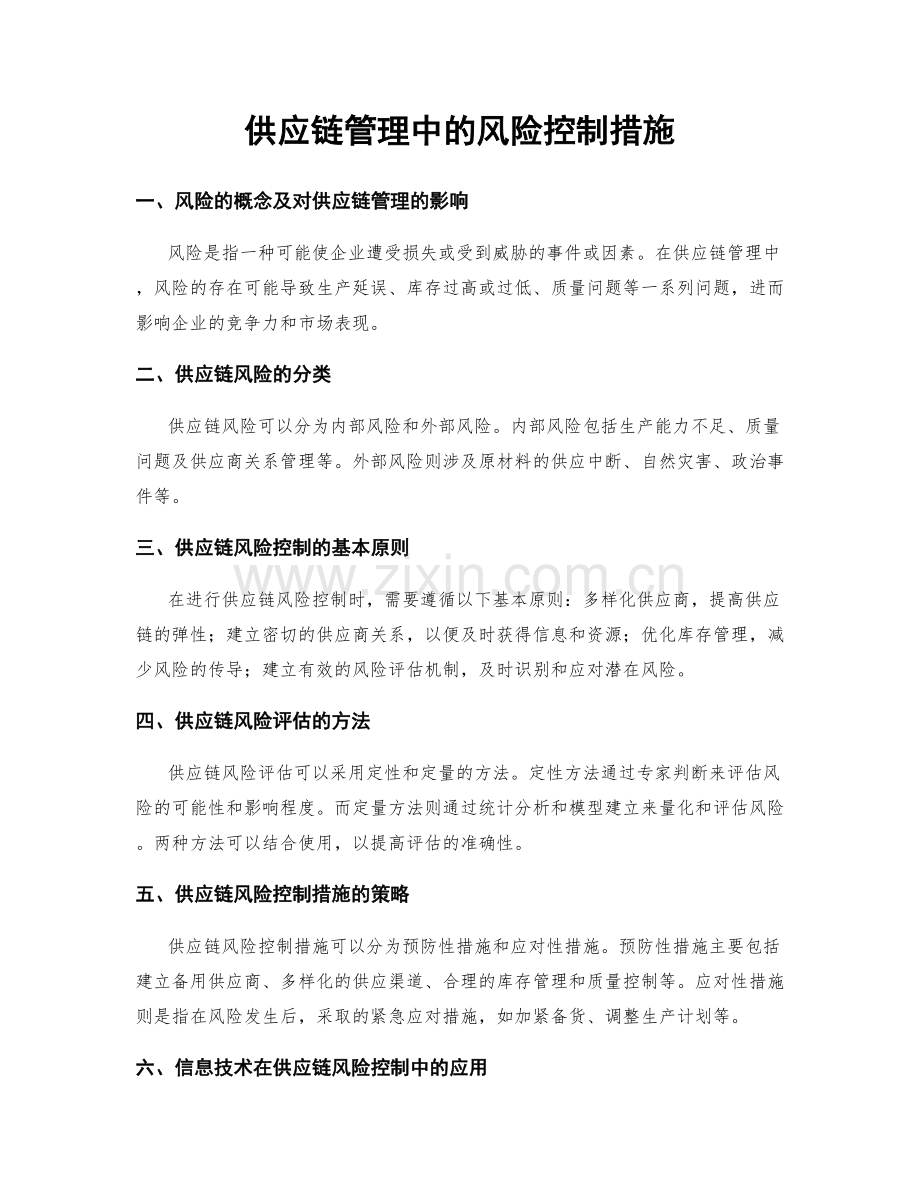 供应链管理中的风险控制措施.docx_第1页