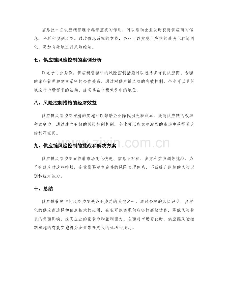 供应链管理中的风险控制措施.docx_第2页