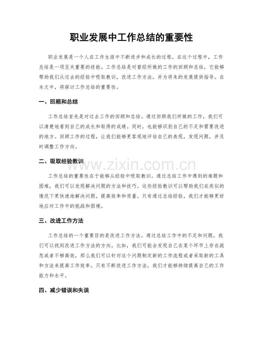 职业发展中工作总结的重要性.docx_第1页