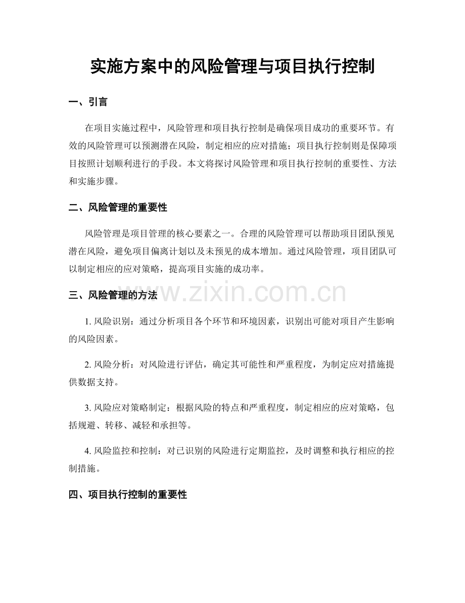 实施方案中的风险管理与项目执行控制.docx_第1页