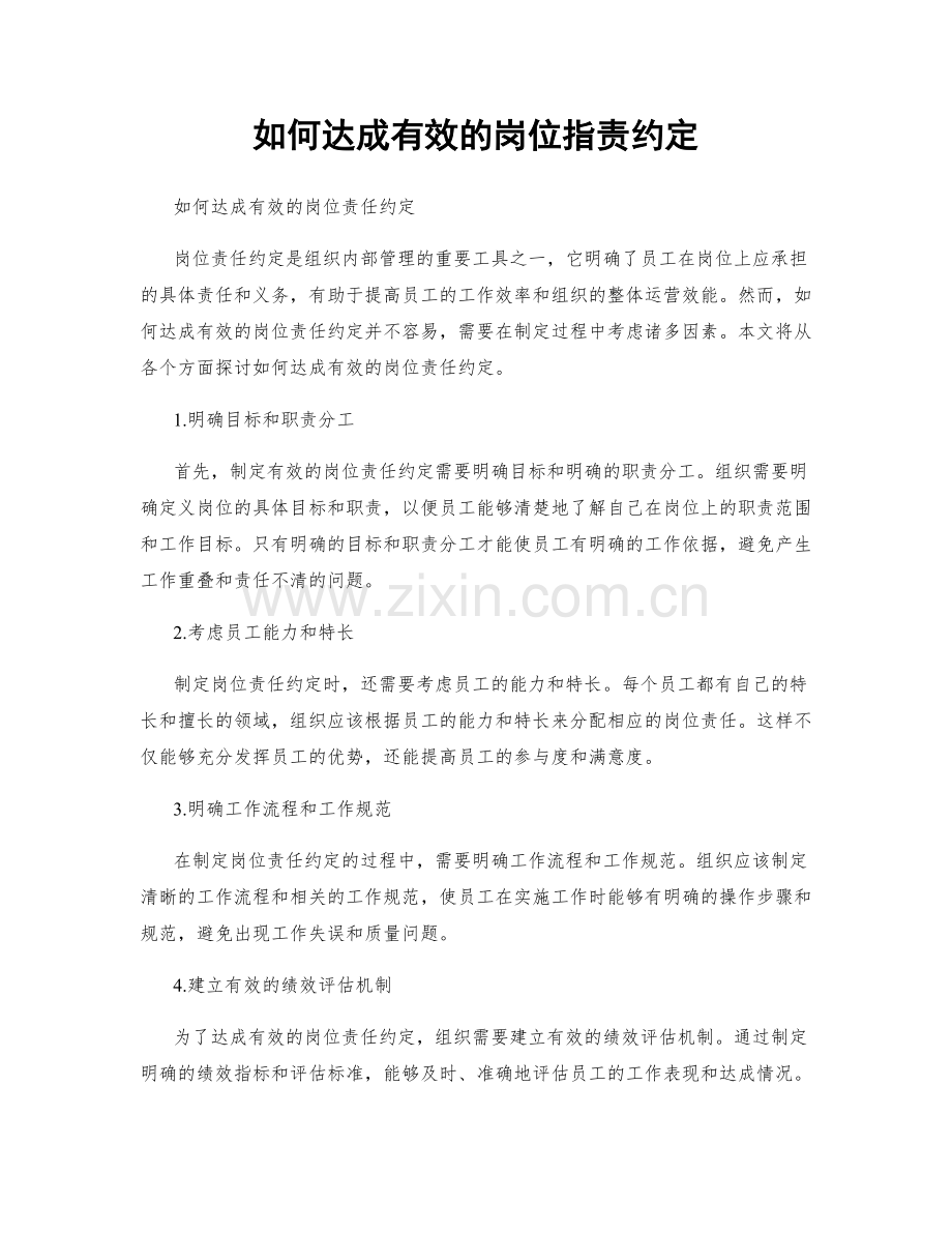 如何达成有效的岗位职责约定.docx_第1页