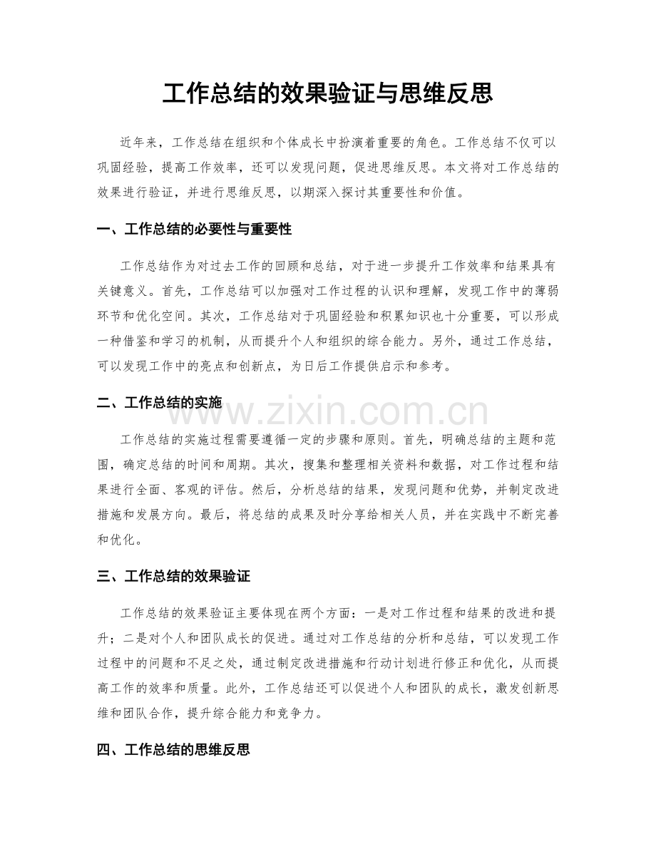 工作总结的效果验证与思维反思.docx_第1页