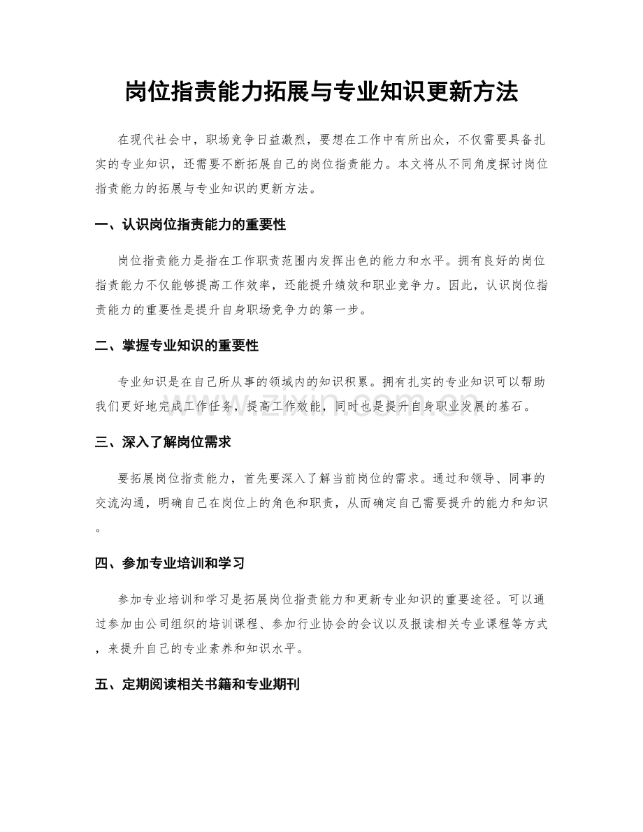 岗位职责能力拓展与专业知识更新方法.docx_第1页