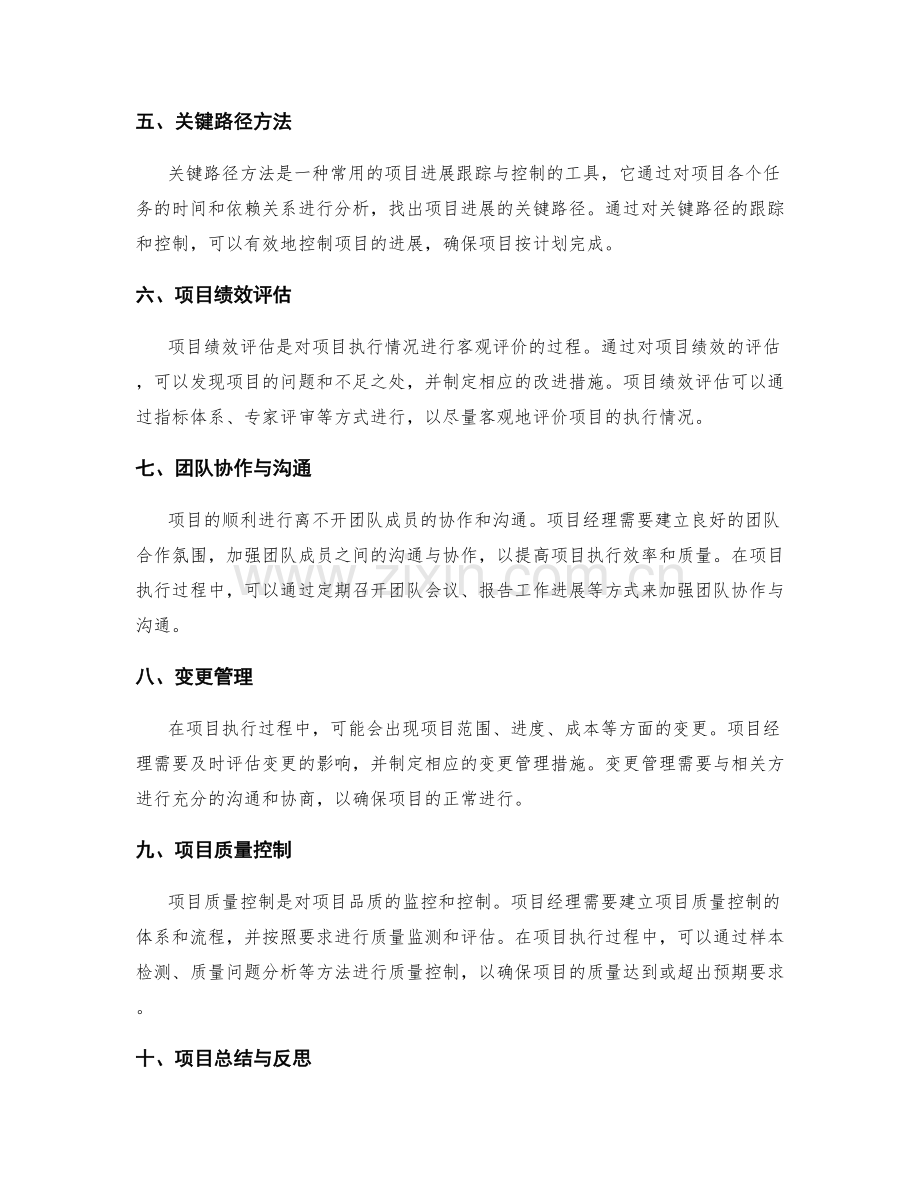 实施方案的项目进展跟踪与控制.docx_第2页