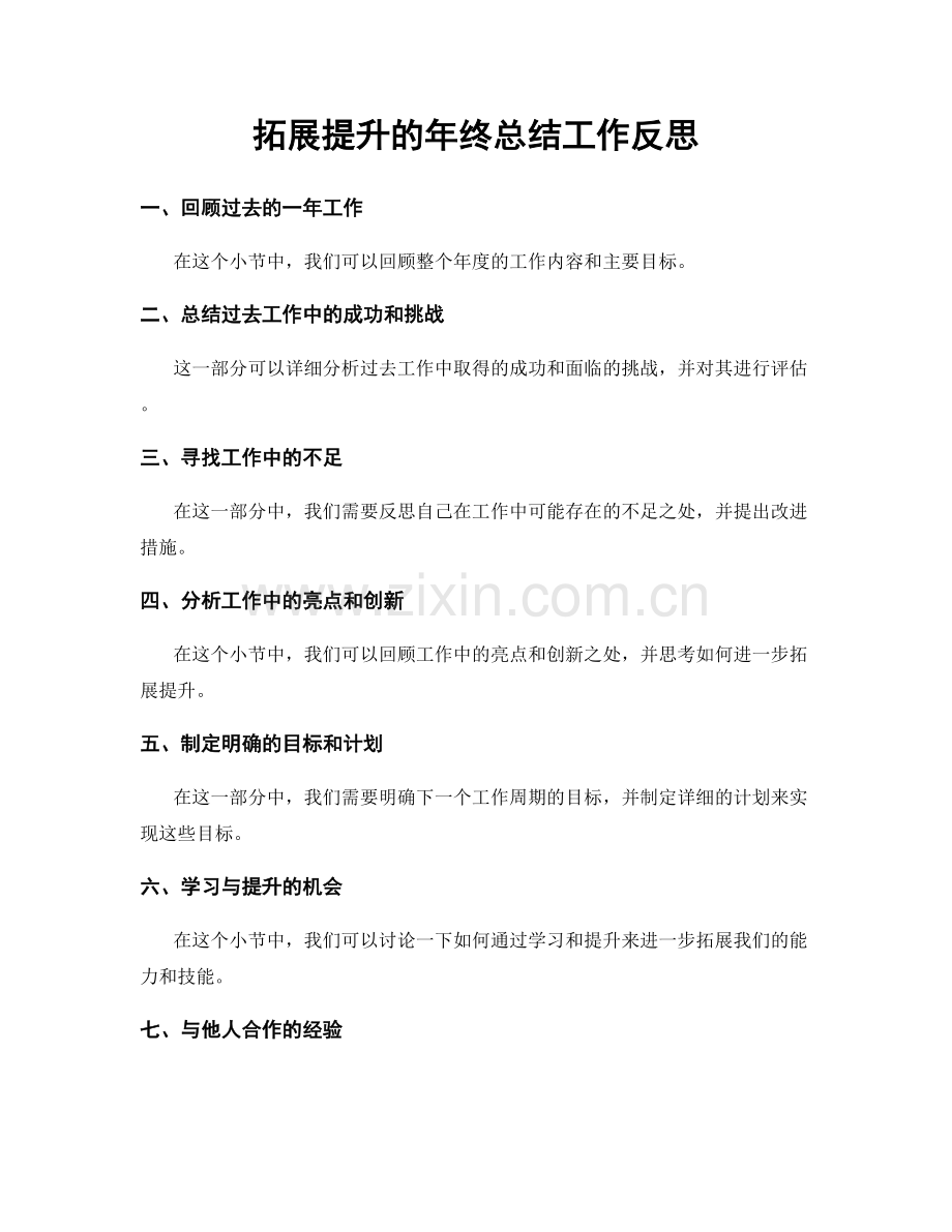 拓展提升的年终总结工作反思.docx_第1页