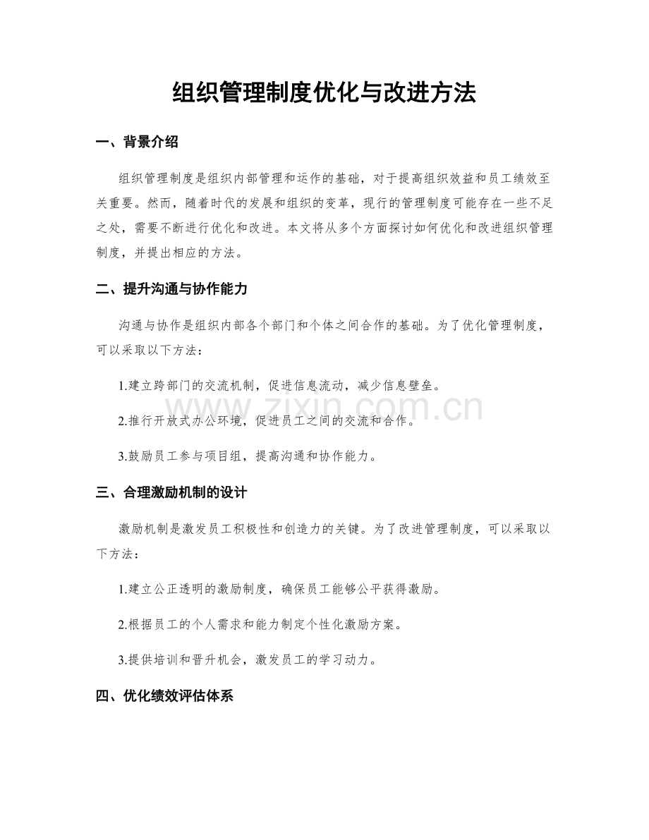 组织管理制度优化与改进方法.docx_第1页