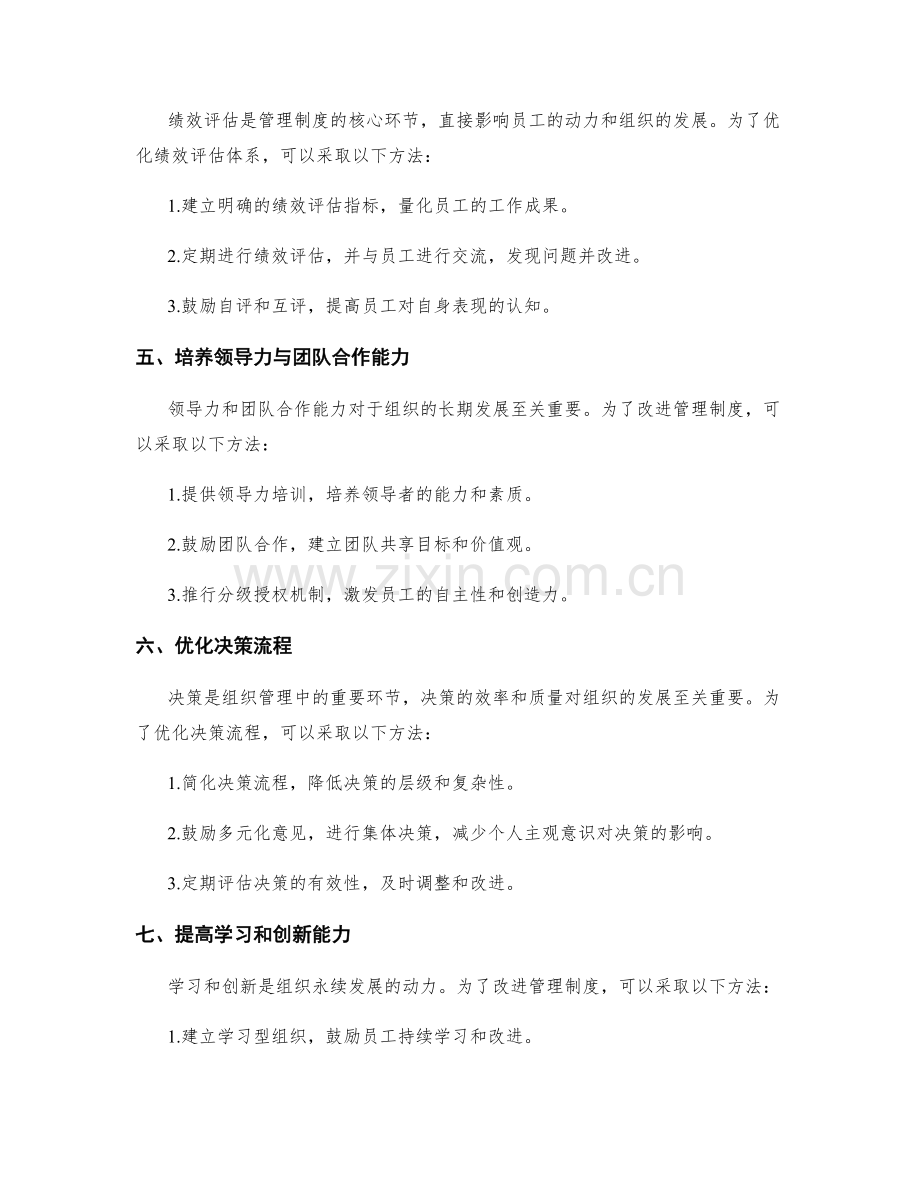 组织管理制度优化与改进方法.docx_第2页