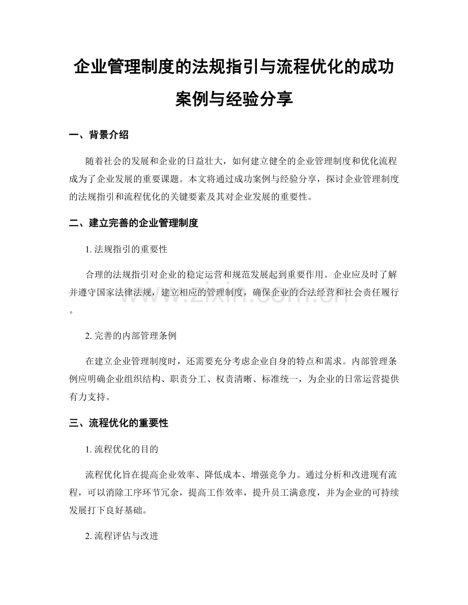 企业管理制度的法规指引与流程优化的成功案例与经验分享.docx_第1页