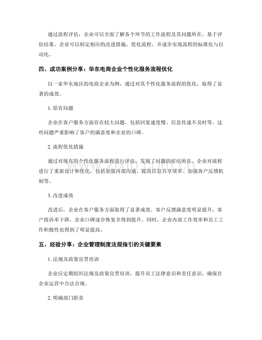 企业管理制度的法规指引与流程优化的成功案例与经验分享.docx_第2页