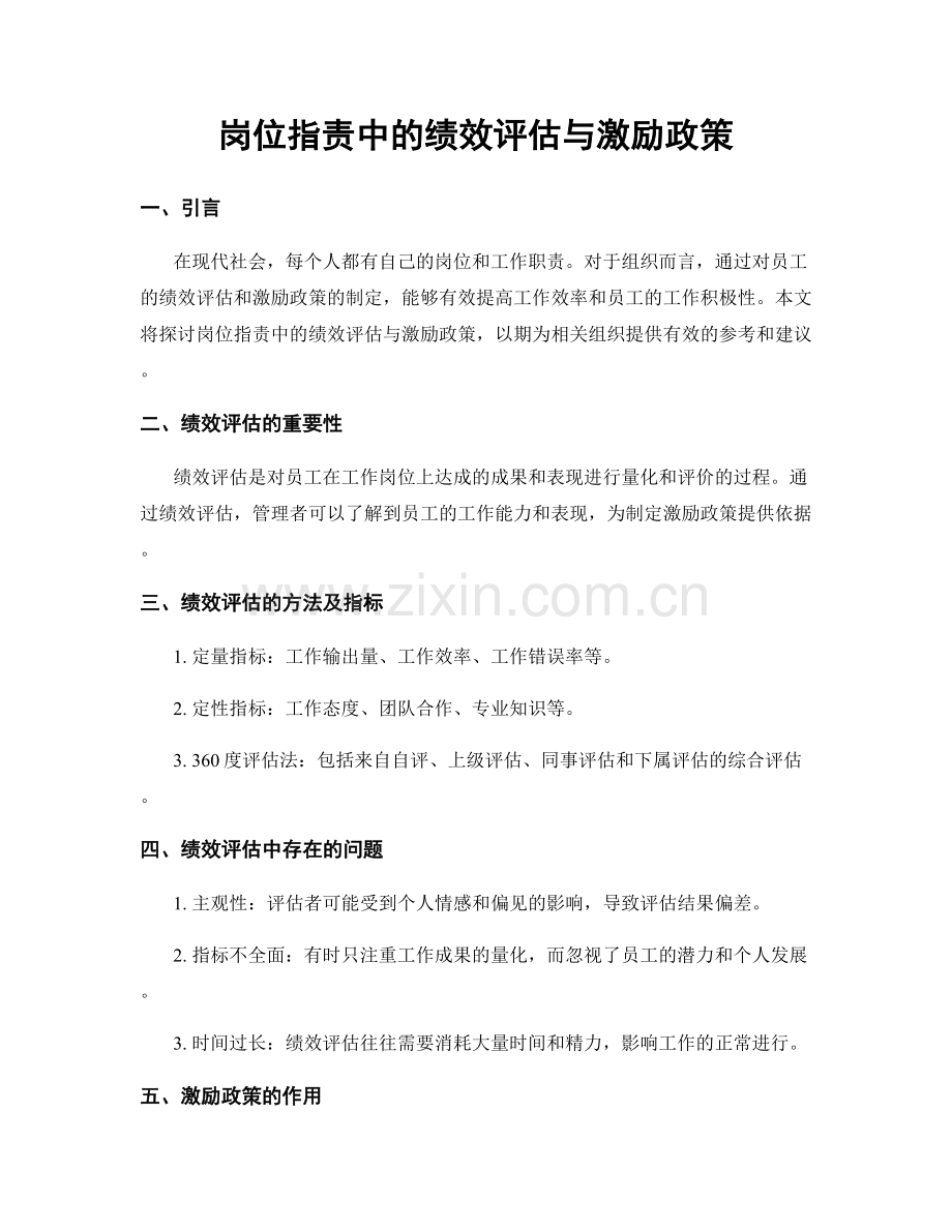 岗位职责中的绩效评估与激励政策.docx_第1页