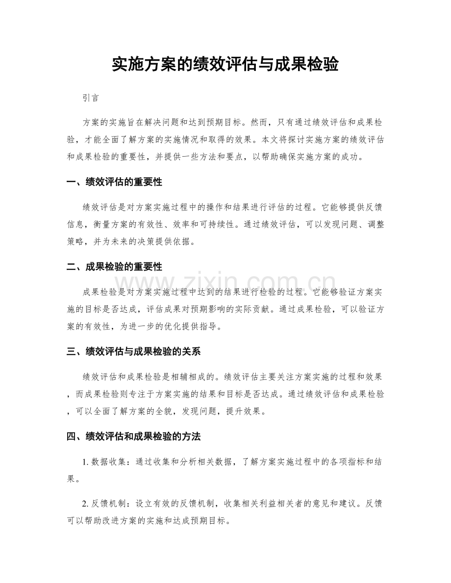 实施方案的绩效评估与成果检验.docx_第1页