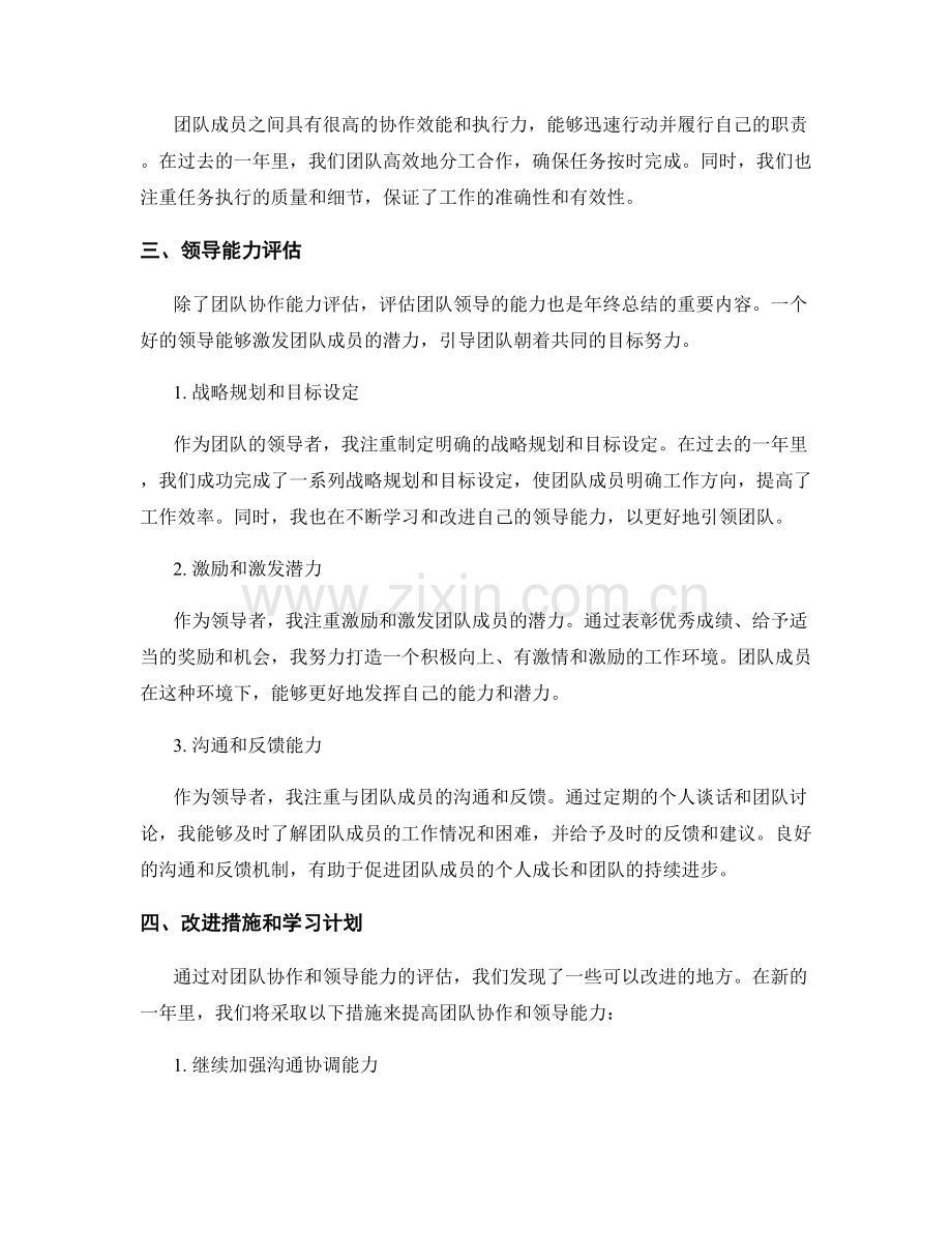 年终总结的团队协作和领导能力评估.docx_第2页