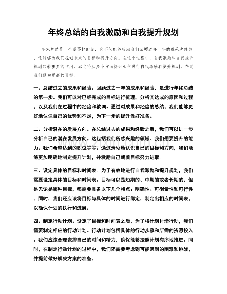 年终总结的自我激励和自我提升规划.docx_第1页