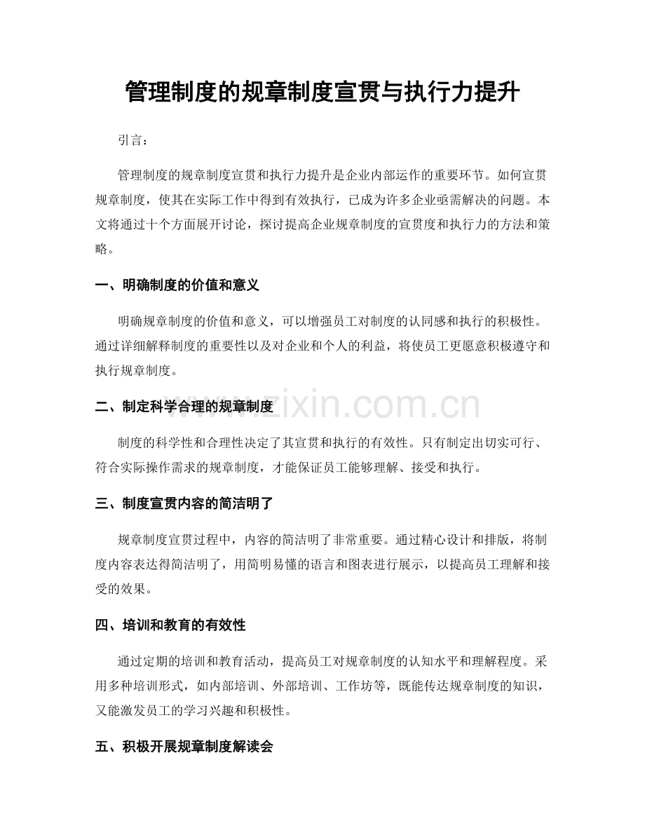 管理制度的规章制度宣贯与执行力提升.docx_第1页