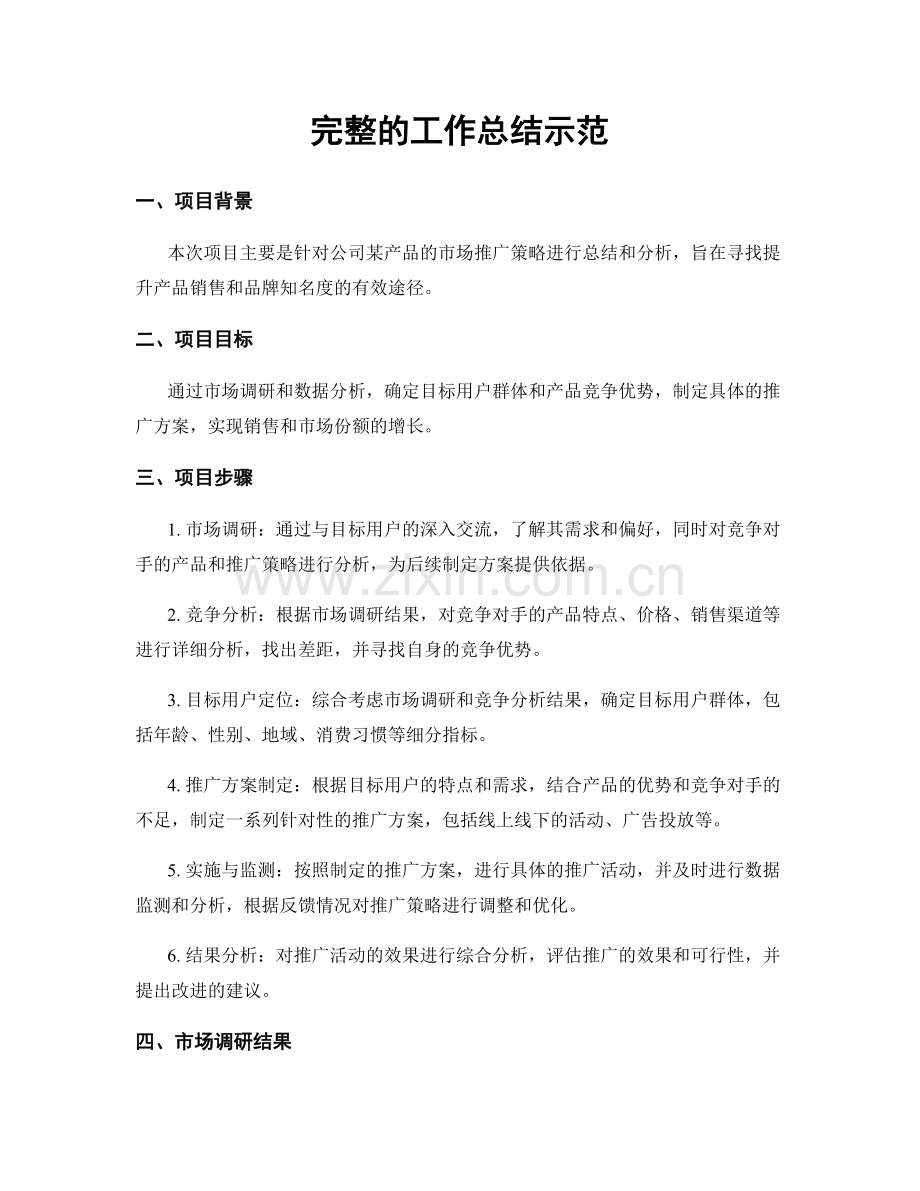 完整的工作总结示范.docx_第1页