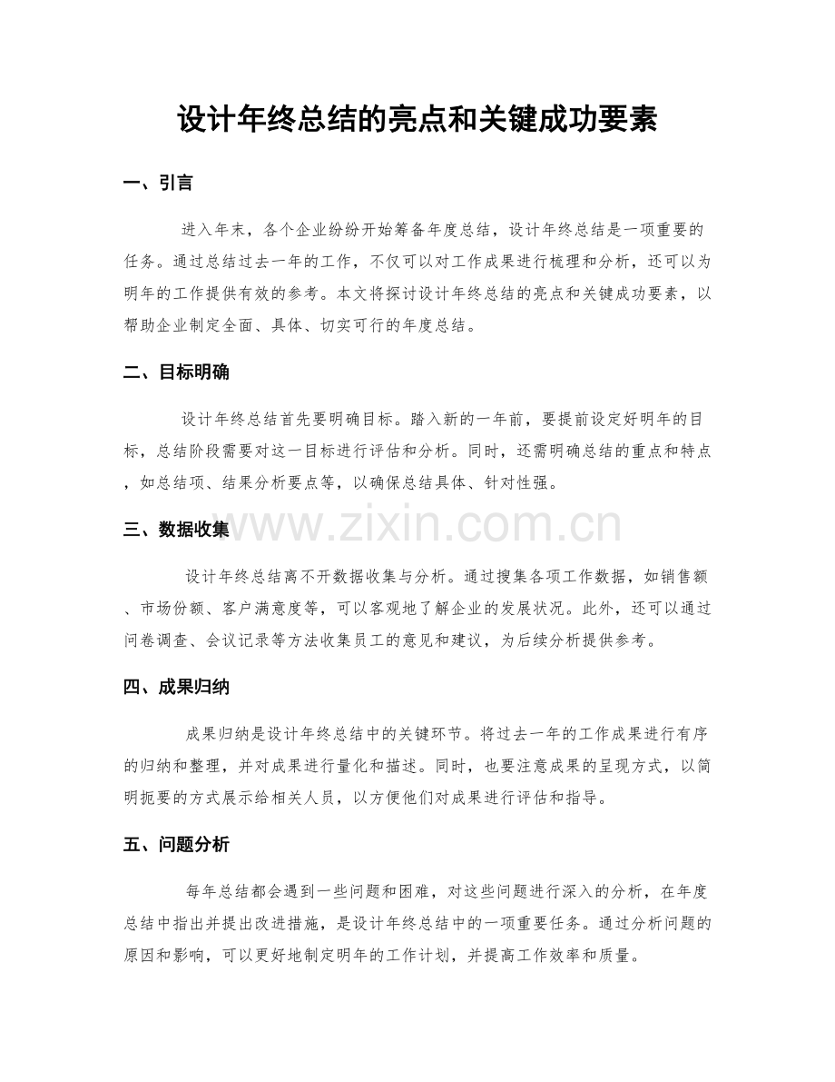 设计年终总结的亮点和关键成功要素.docx_第1页