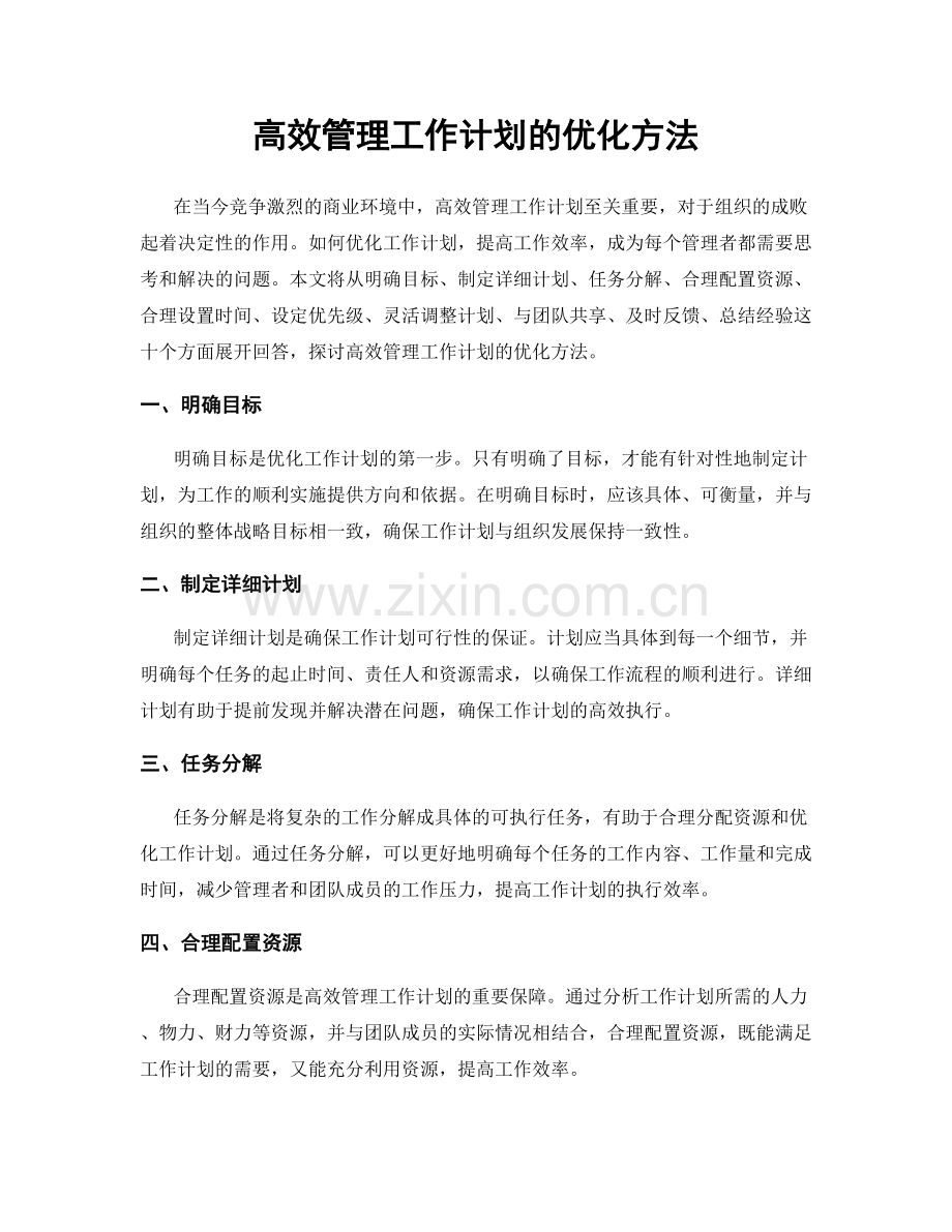 高效管理工作计划的优化方法.docx_第1页