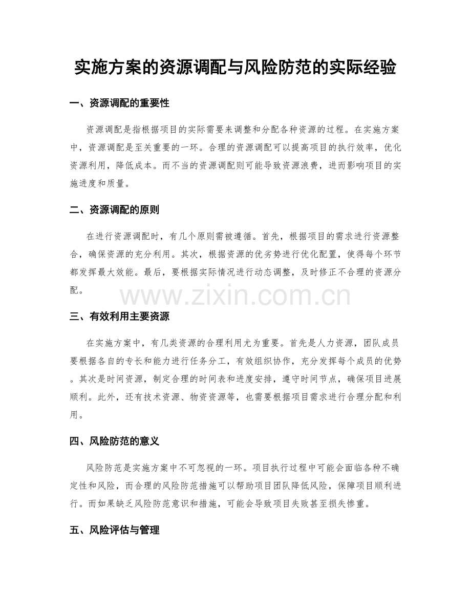 实施方案的资源调配与风险防范的实际经验.docx_第1页