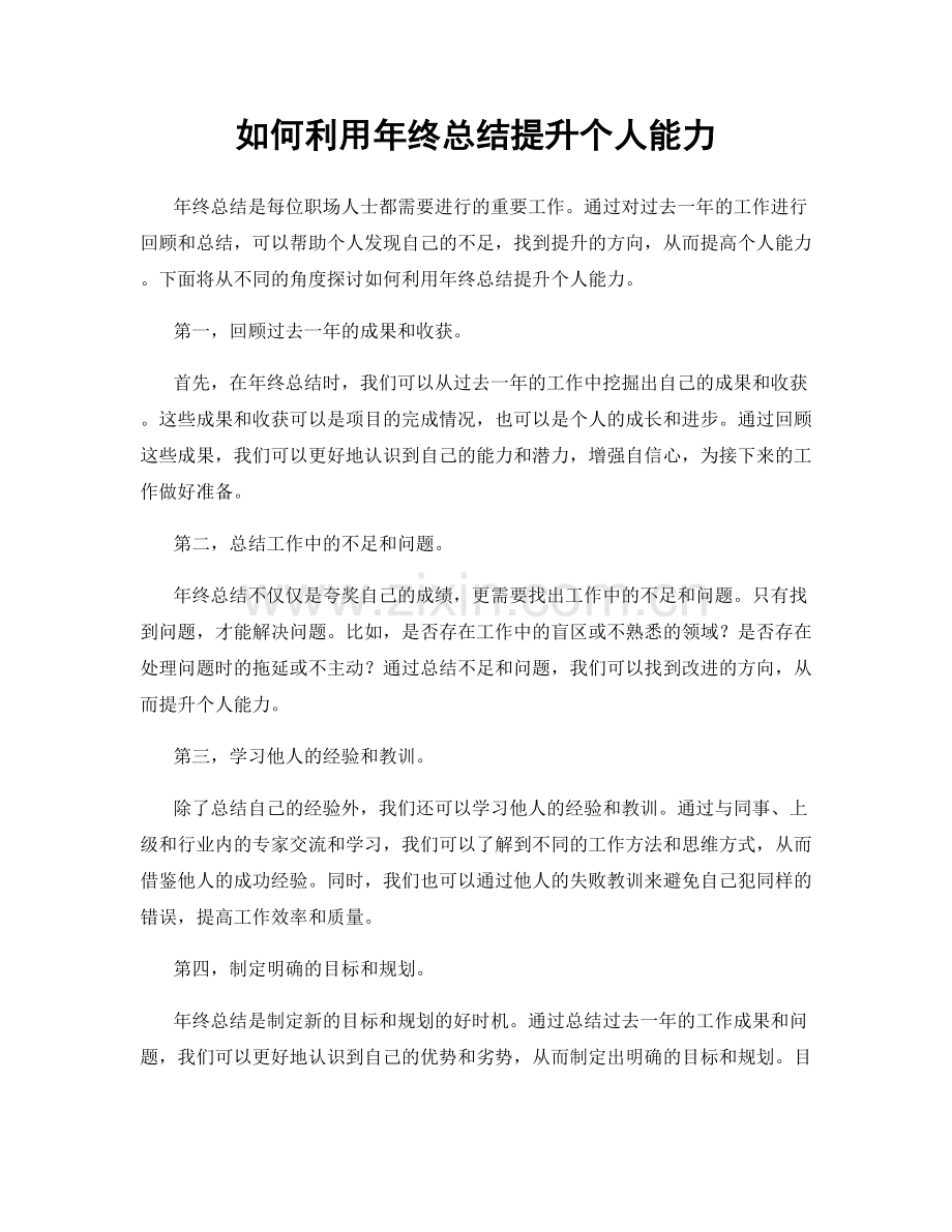 如何利用年终总结提升个人能力.docx_第1页