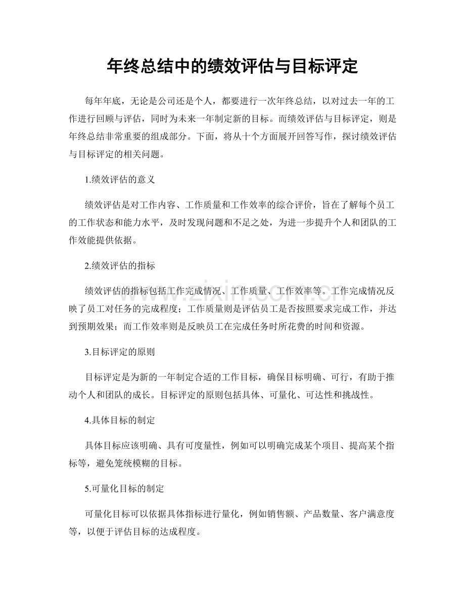 年终总结中的绩效评估与目标评定.docx_第1页