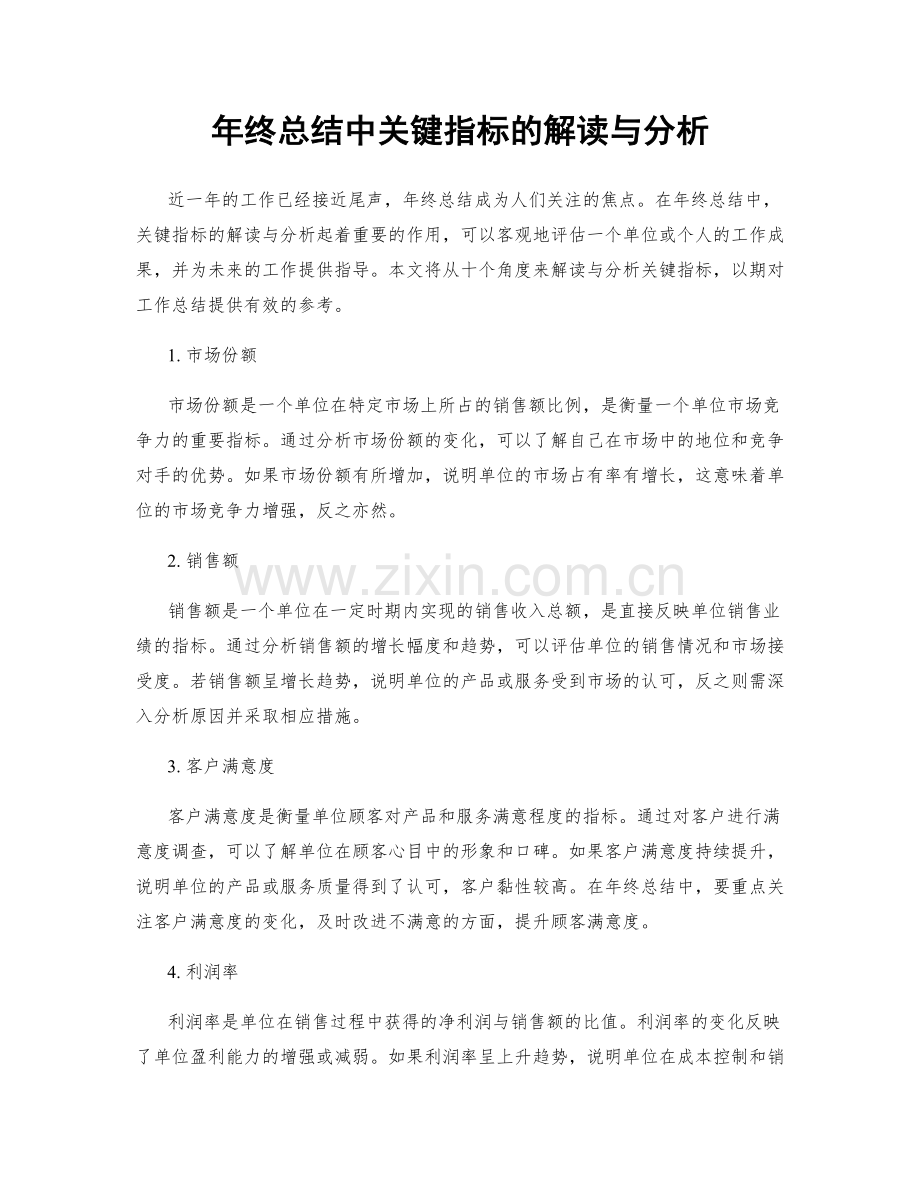 年终总结中关键指标的解读与分析.docx_第1页