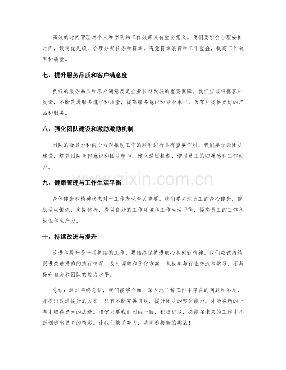 年终总结中的改进提升方案.docx_第2页