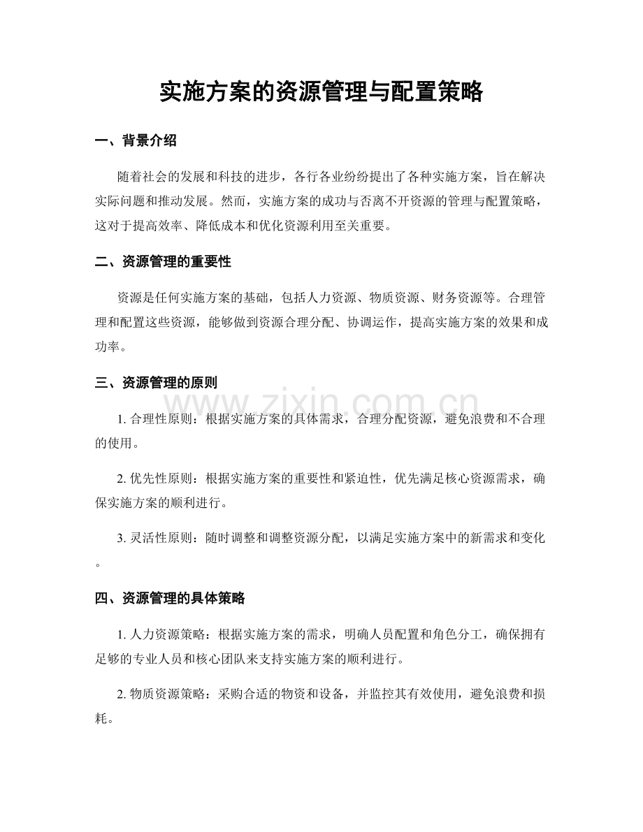 实施方案的资源管理与配置策略.docx_第1页