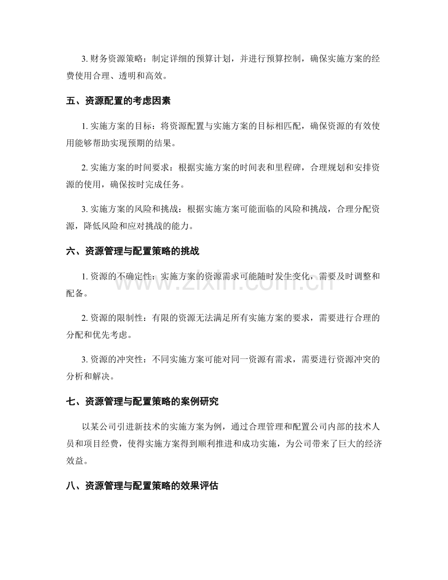 实施方案的资源管理与配置策略.docx_第2页