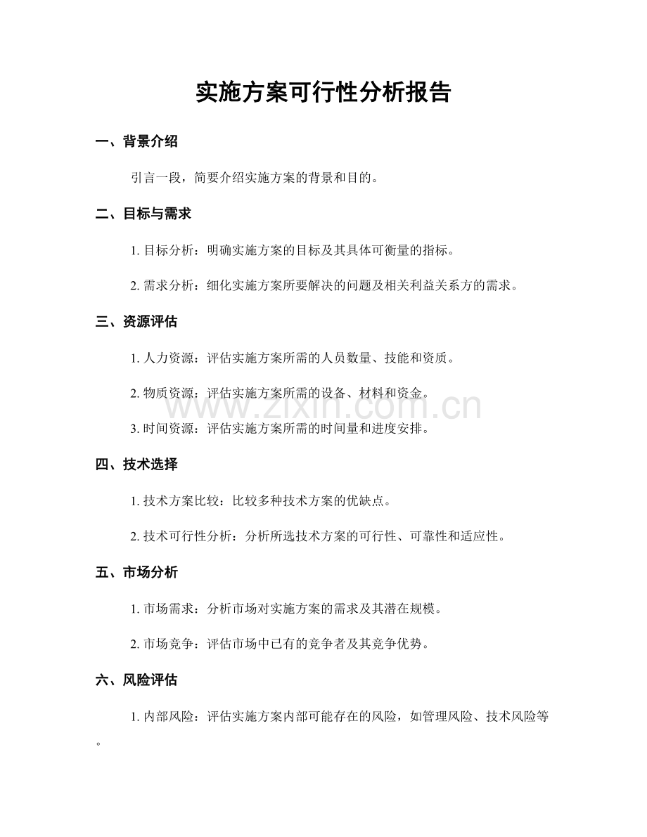 实施方案可行性分析报告.docx_第1页