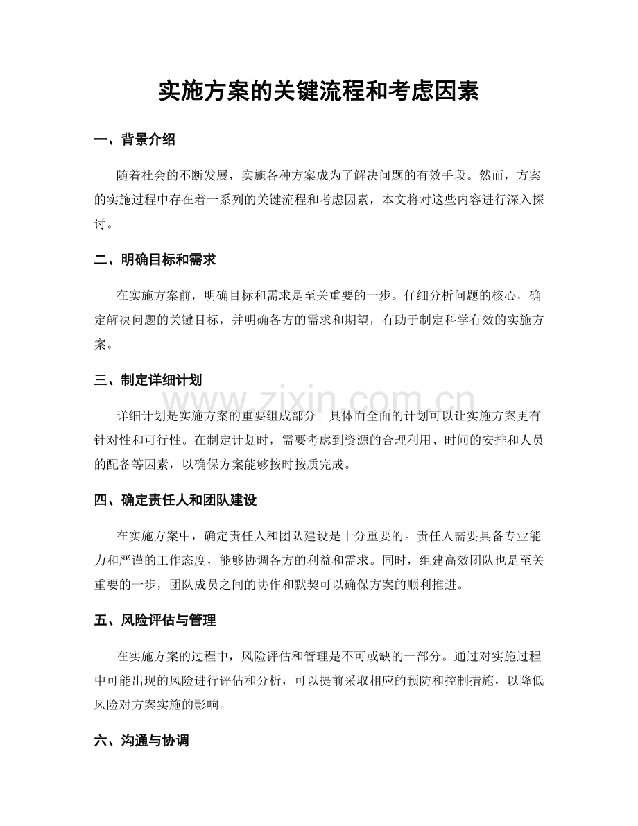 实施方案的关键流程和考虑因素.docx_第1页