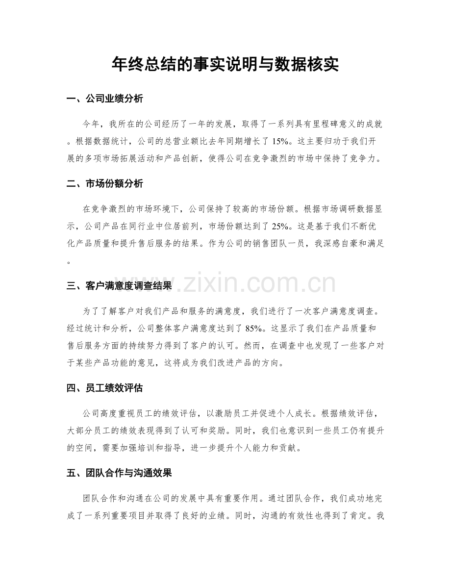 年终总结的事实说明与数据核实.docx_第1页