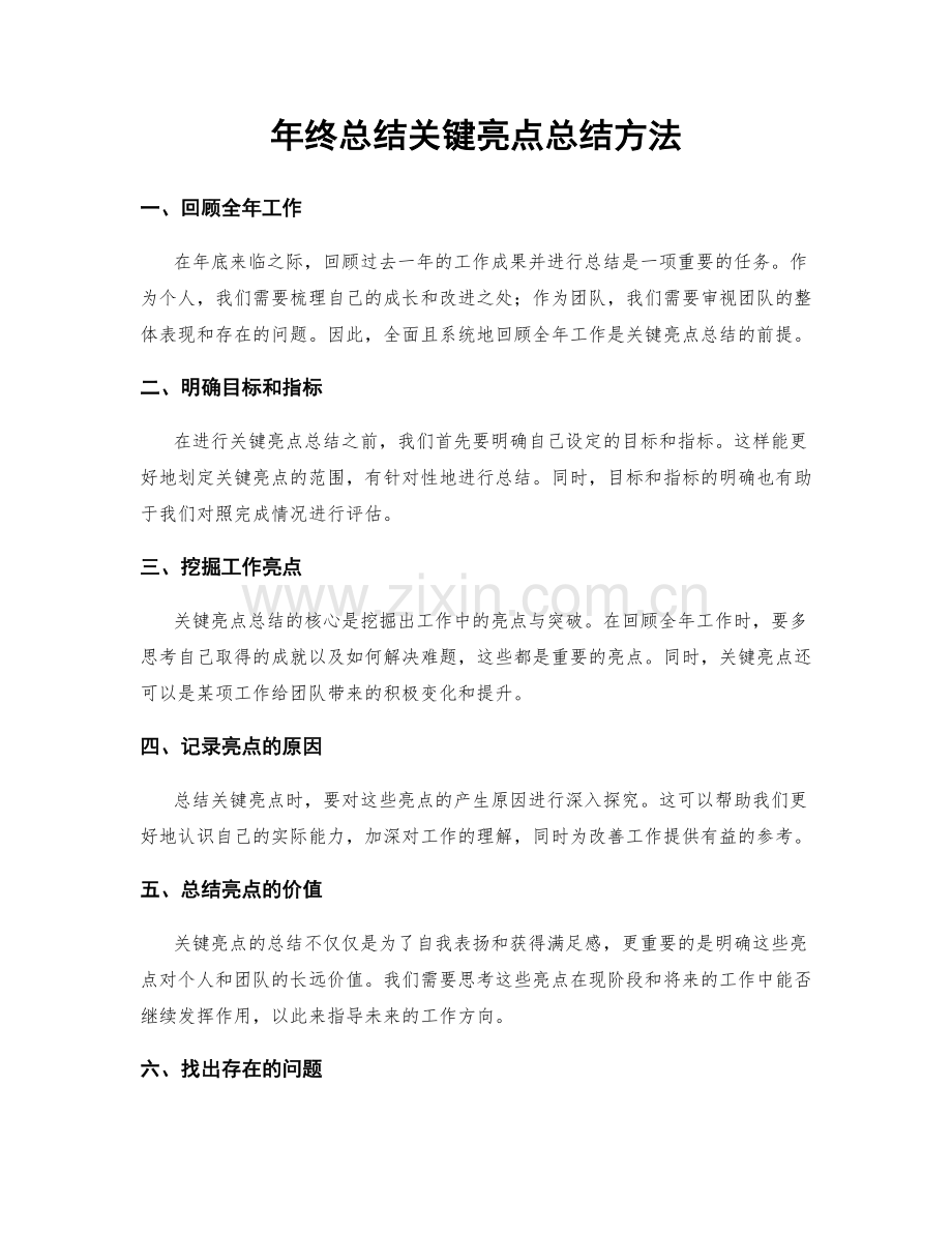 年终总结关键亮点总结方法.docx_第1页