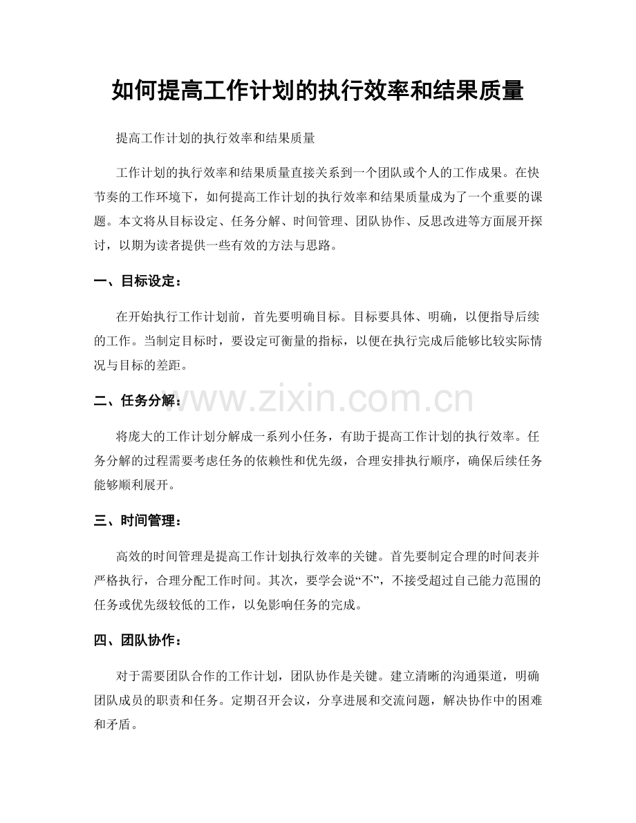 如何提高工作计划的执行效率和结果质量.docx_第1页