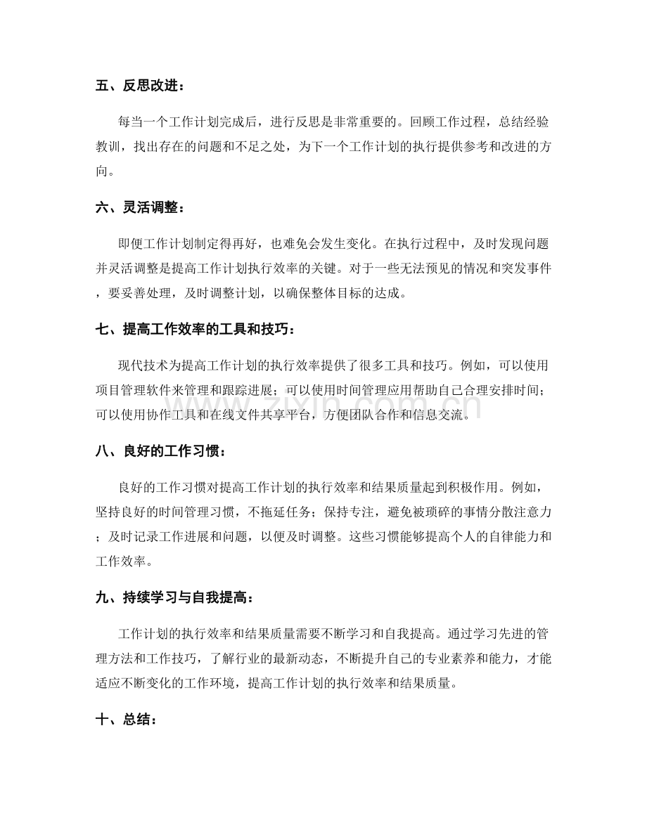 如何提高工作计划的执行效率和结果质量.docx_第2页