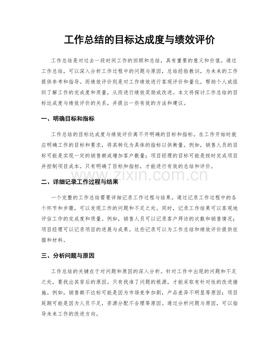 工作总结的目标达成度与绩效评价.docx_第1页