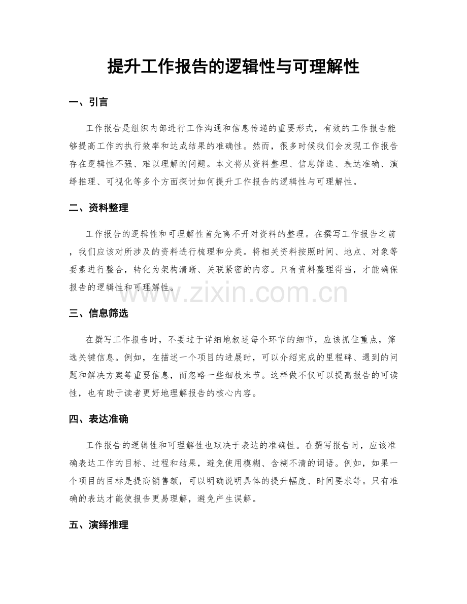 提升工作报告的逻辑性与可理解性.docx_第1页