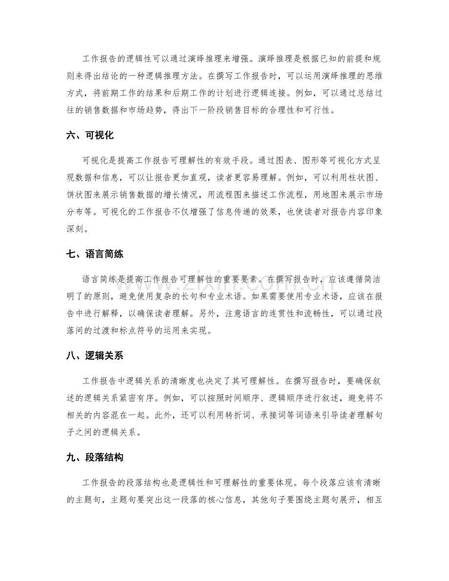 提升工作报告的逻辑性与可理解性.docx_第2页