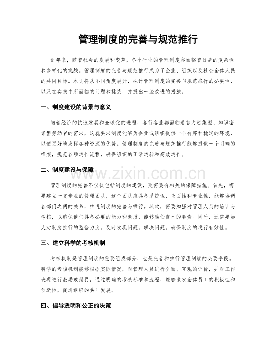 管理制度的完善与规范推行.docx_第1页