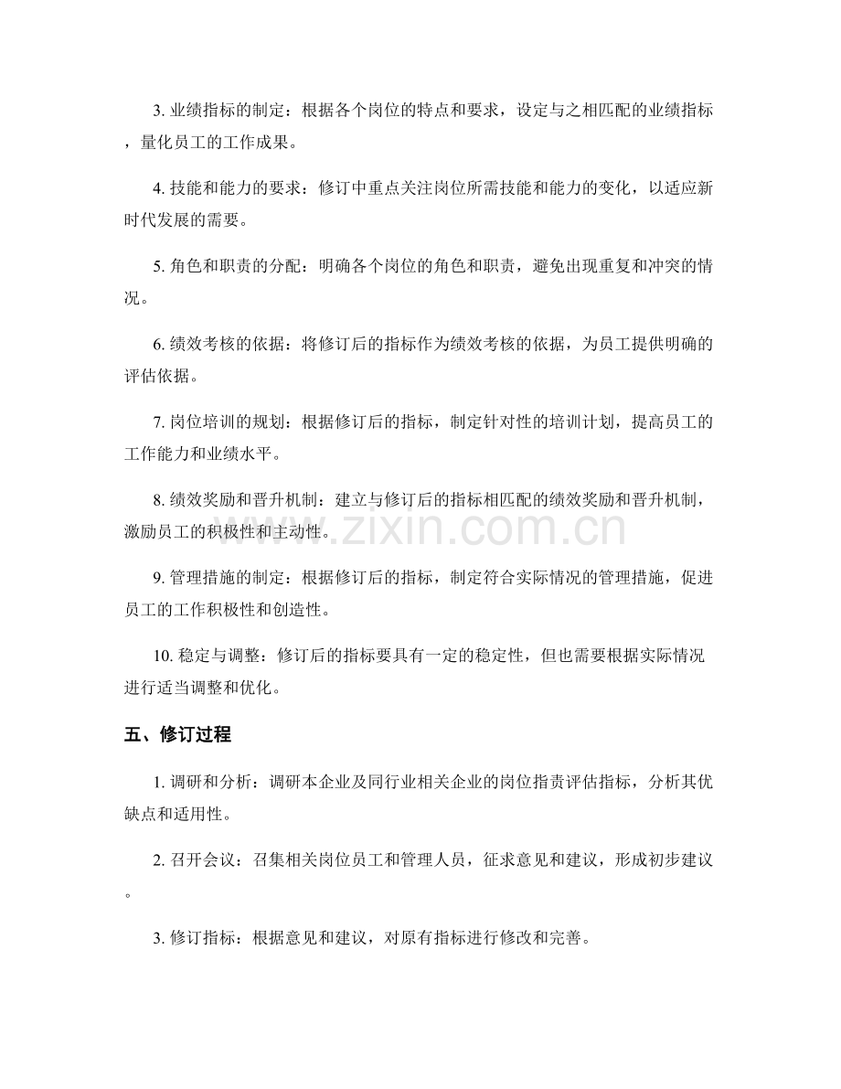 岗位职责评估指标修订.docx_第2页