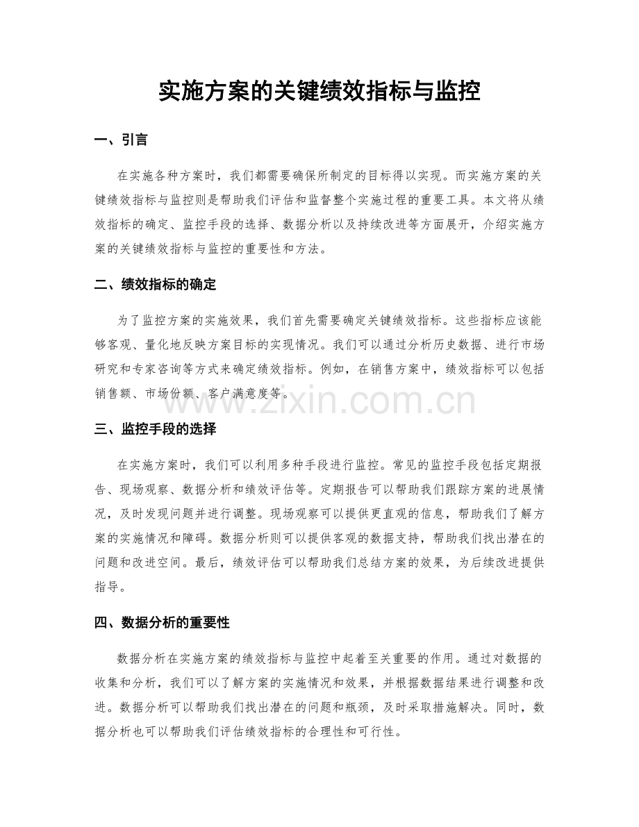 实施方案的关键绩效指标与监控.docx_第1页