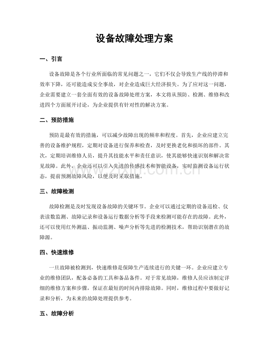 设备故障处理方案.docx_第1页