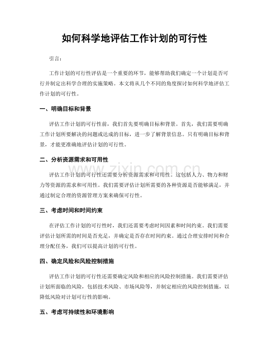 如何科学地评估工作计划的可行性.docx_第1页