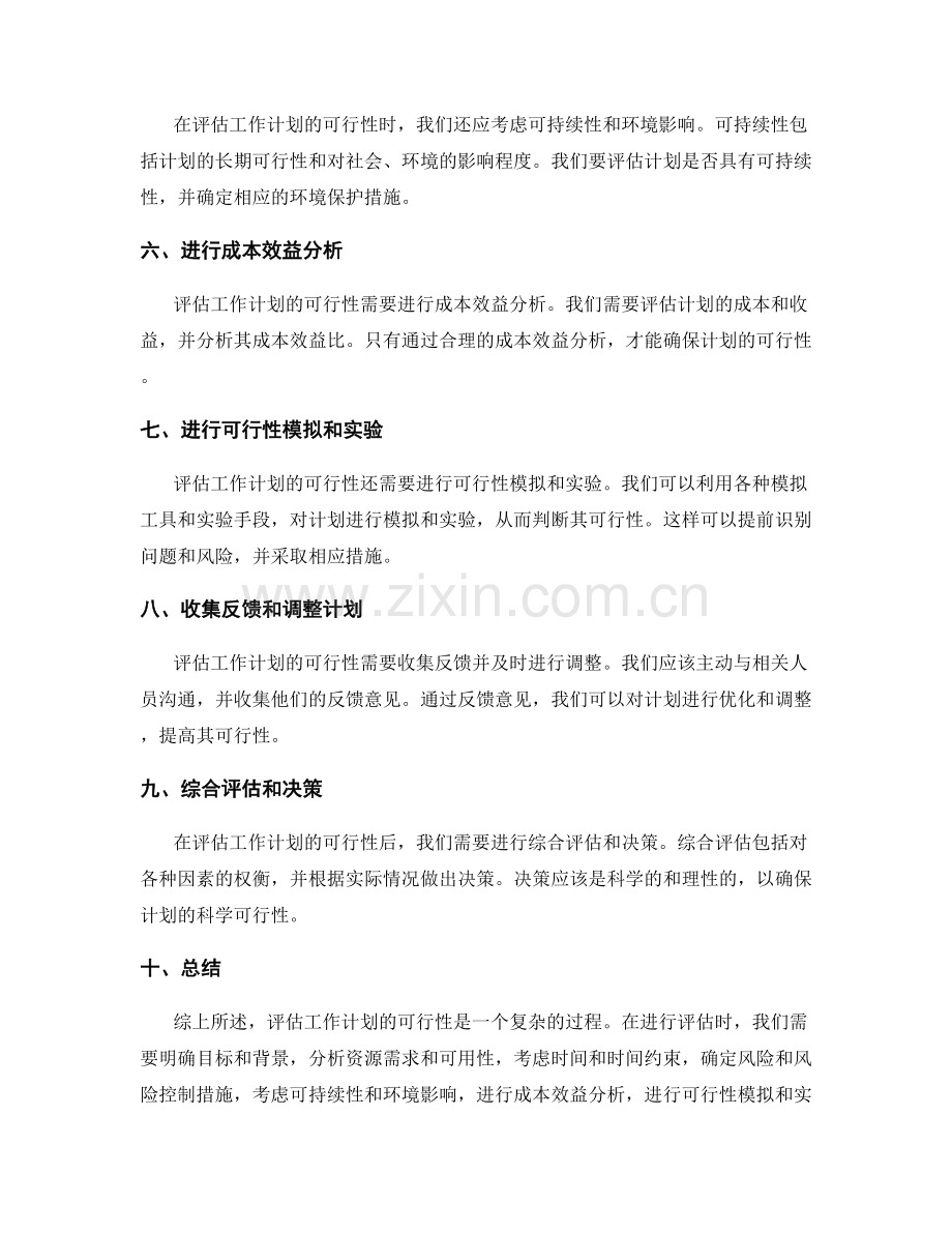 如何科学地评估工作计划的可行性.docx_第2页